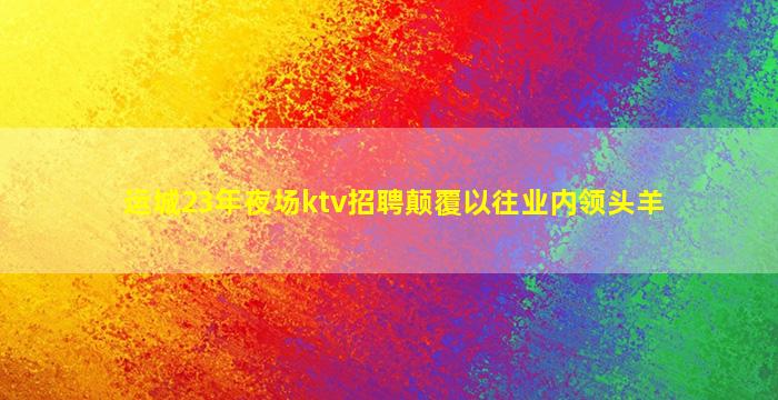 临沧夜总会招聘